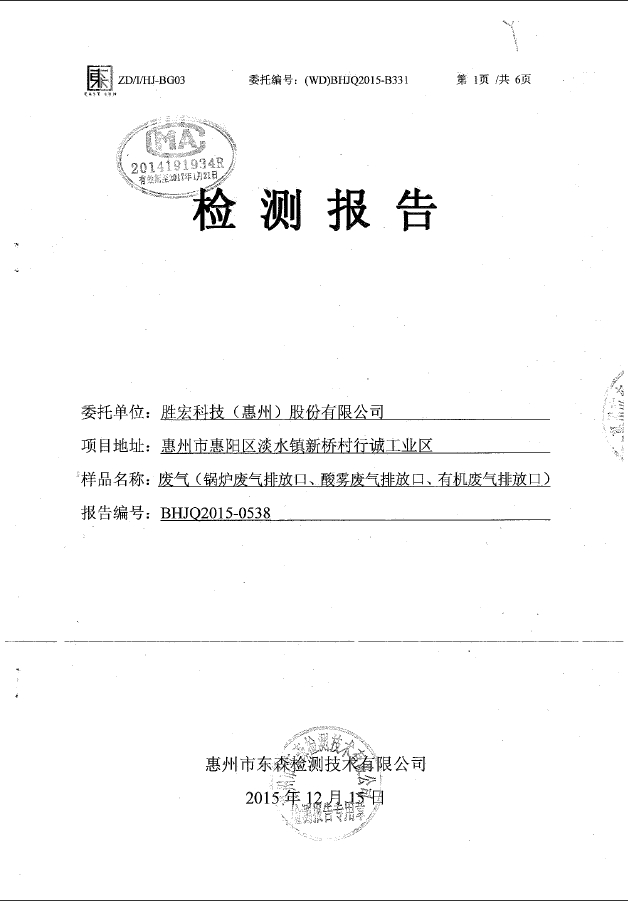 555000jcjc公海(集团)智能科技股份有限公司废气检测报告