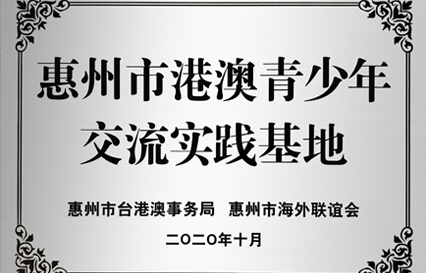 555000jcjc公海科技被授予“惠州市港澳青少年交流学习（实践）基地”匾额
