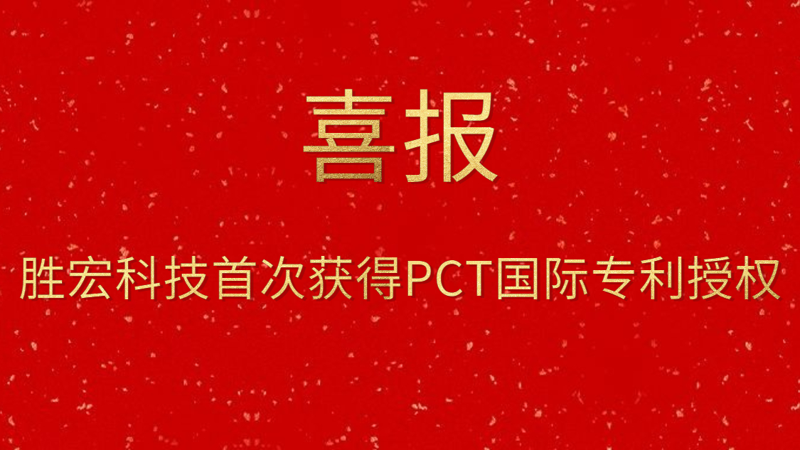 555000jcjc公海科技首次获得PCT国际专利授权