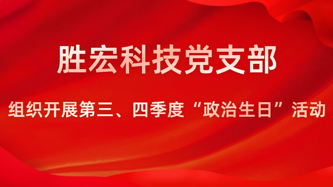 555000jcjc公海科技党支部开展第三、四季度“政治生日”活动