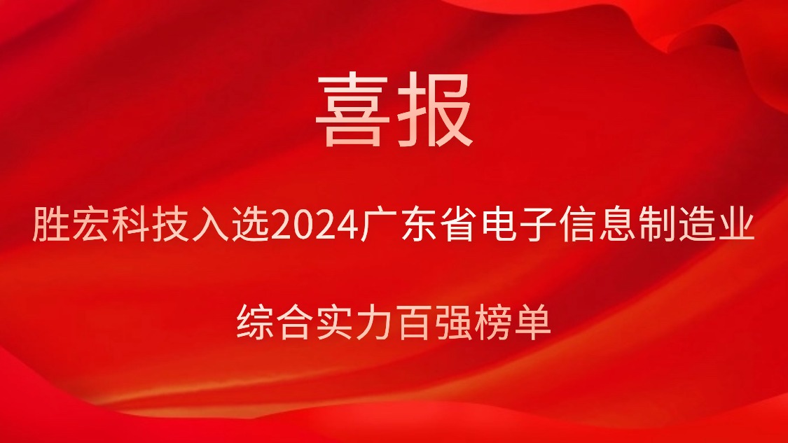 555000jcjc公海科技入选2024广东省电子信息制造业综合实力百强榜单