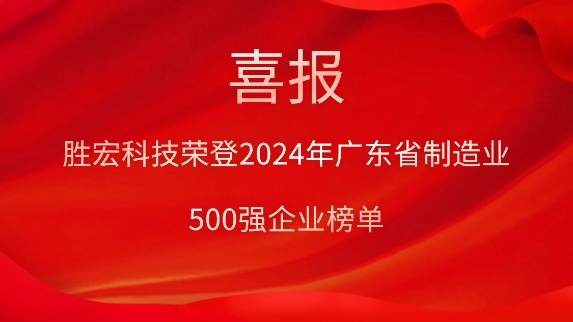 喜报！555000jcjc公海科技荣登2024年广东省制造业500强企业榜单